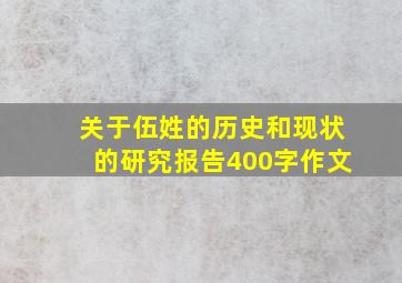 关于伍姓的历史和现状的研究报告400字作文