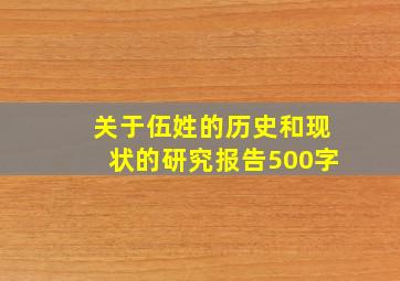 关于伍姓的历史和现状的研究报告500字