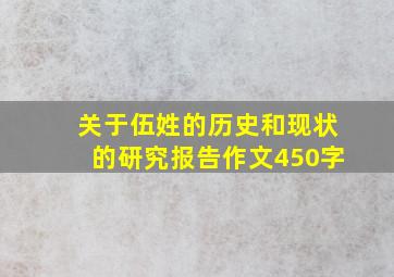 关于伍姓的历史和现状的研究报告作文450字