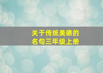 关于传统美德的名句三年级上册