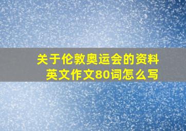 关于伦敦奥运会的资料英文作文80词怎么写