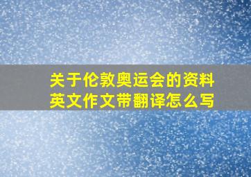 关于伦敦奥运会的资料英文作文带翻译怎么写