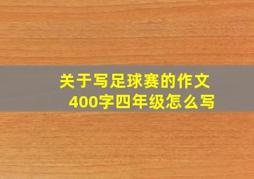 关于写足球赛的作文400字四年级怎么写