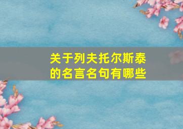 关于列夫托尔斯泰的名言名句有哪些