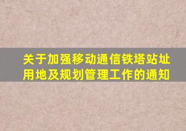 关于加强移动通信铁塔站址用地及规划管理工作的通知