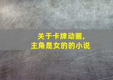 关于卡牌动画,主角是女的的小说