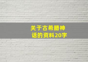 关于古希腊神话的资料20字