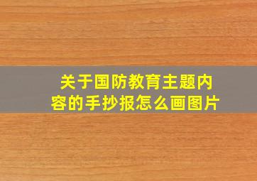 关于国防教育主题内容的手抄报怎么画图片