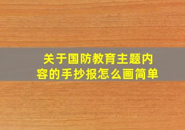 关于国防教育主题内容的手抄报怎么画简单