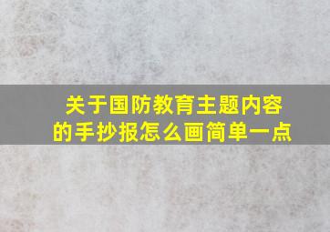 关于国防教育主题内容的手抄报怎么画简单一点