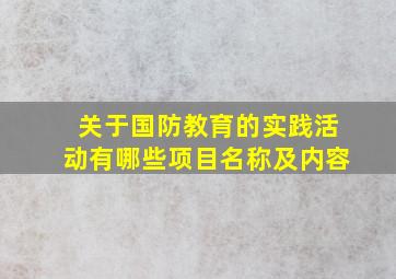 关于国防教育的实践活动有哪些项目名称及内容