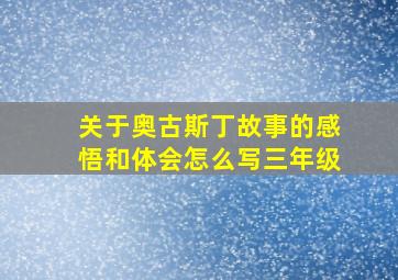 关于奥古斯丁故事的感悟和体会怎么写三年级