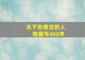 关于孙悟空的人物描写400字