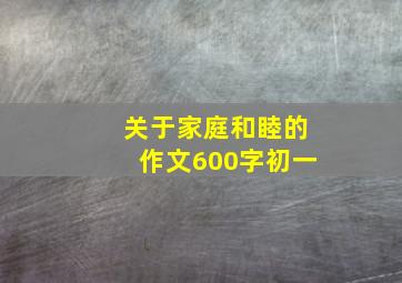 关于家庭和睦的作文600字初一