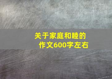 关于家庭和睦的作文600字左右