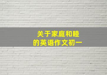 关于家庭和睦的英语作文初一