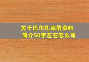 关于巴尔扎克的资料简介50字左右怎么写