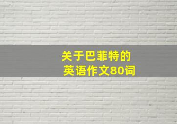 关于巴菲特的英语作文80词