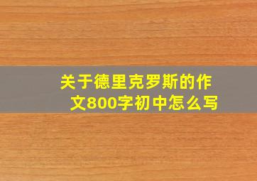 关于德里克罗斯的作文800字初中怎么写