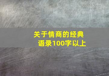 关于情商的经典语录100字以上