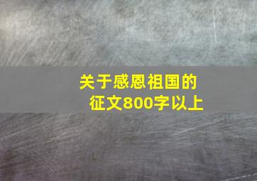 关于感恩祖国的征文800字以上