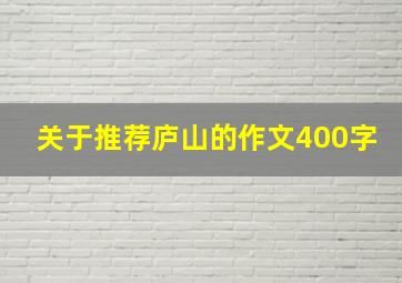 关于推荐庐山的作文400字