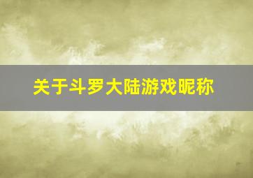 关于斗罗大陆游戏昵称