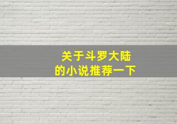 关于斗罗大陆的小说推荐一下