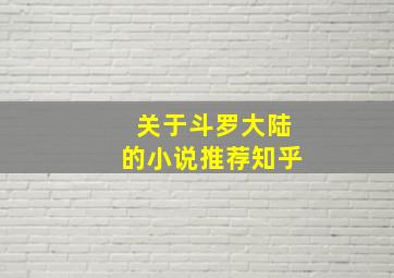 关于斗罗大陆的小说推荐知乎