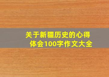 关于新疆历史的心得体会100字作文大全