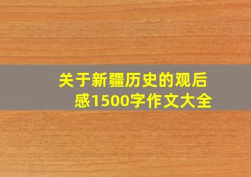 关于新疆历史的观后感1500字作文大全