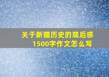 关于新疆历史的观后感1500字作文怎么写