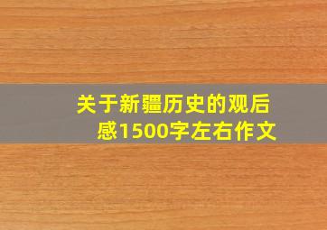 关于新疆历史的观后感1500字左右作文