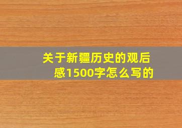 关于新疆历史的观后感1500字怎么写的