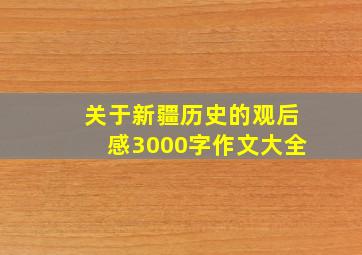 关于新疆历史的观后感3000字作文大全