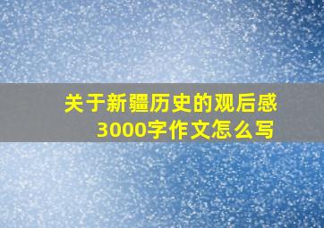 关于新疆历史的观后感3000字作文怎么写