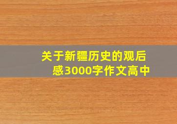 关于新疆历史的观后感3000字作文高中