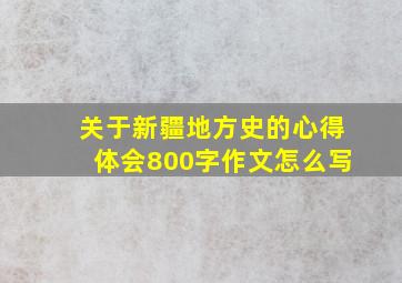 关于新疆地方史的心得体会800字作文怎么写