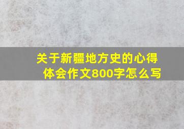 关于新疆地方史的心得体会作文800字怎么写