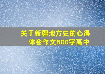 关于新疆地方史的心得体会作文800字高中