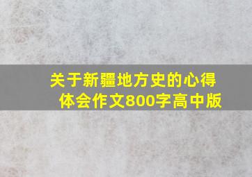 关于新疆地方史的心得体会作文800字高中版