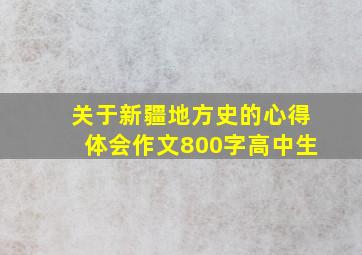 关于新疆地方史的心得体会作文800字高中生