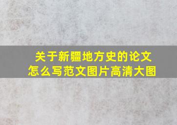 关于新疆地方史的论文怎么写范文图片高清大图