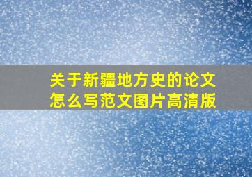 关于新疆地方史的论文怎么写范文图片高清版