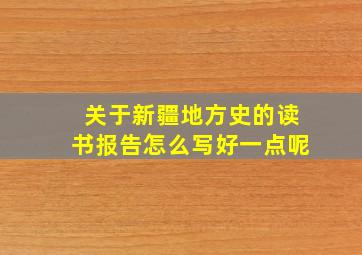 关于新疆地方史的读书报告怎么写好一点呢