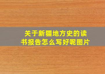 关于新疆地方史的读书报告怎么写好呢图片