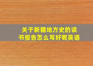 关于新疆地方史的读书报告怎么写好呢英语