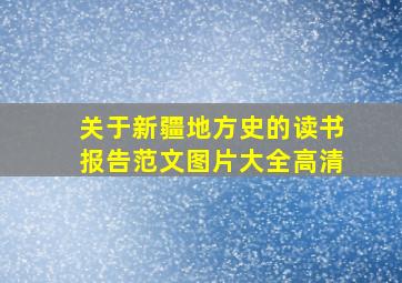 关于新疆地方史的读书报告范文图片大全高清