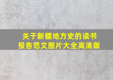 关于新疆地方史的读书报告范文图片大全高清版