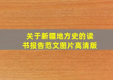 关于新疆地方史的读书报告范文图片高清版